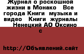 Журнал о роскошной жизни в Монако - Все города Книги, музыка и видео » Книги, журналы   . Ненецкий АО,Оксино с.